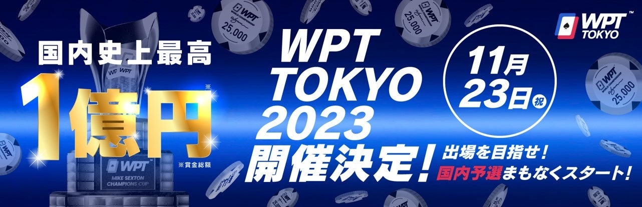 WPT TOKYO 2023 賞金