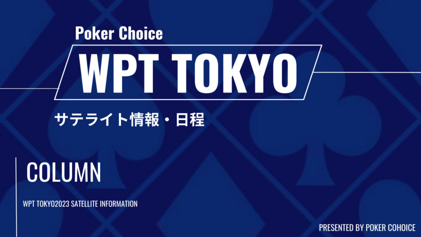 WPT TOKYO2023サテライト情報