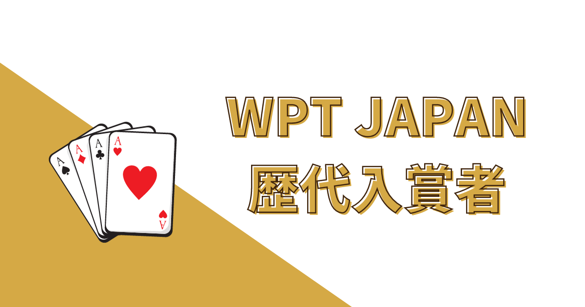 WPT JAPAN 過去入賞者