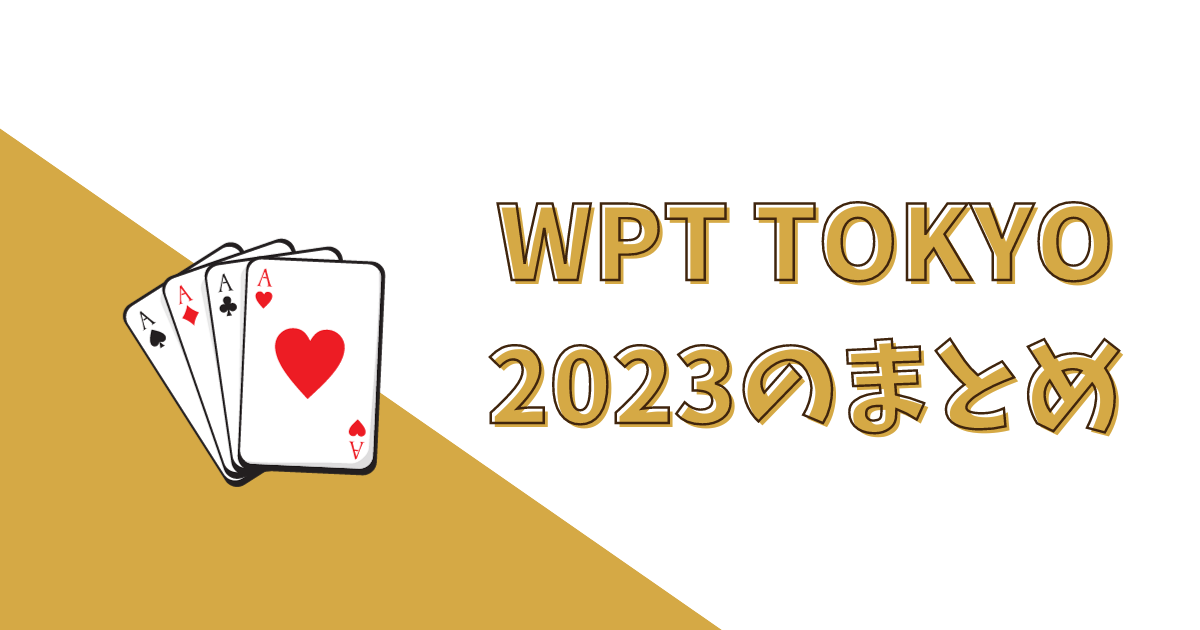 WPT TOKYO 2023 vまとめ