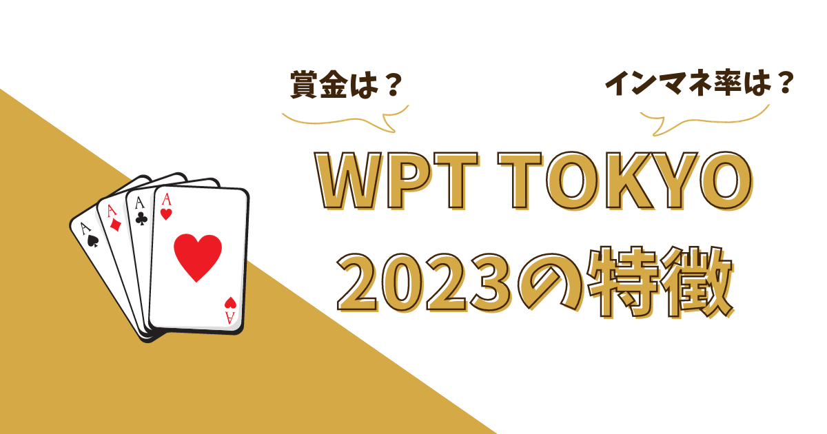 WPT JAPAN 特徴