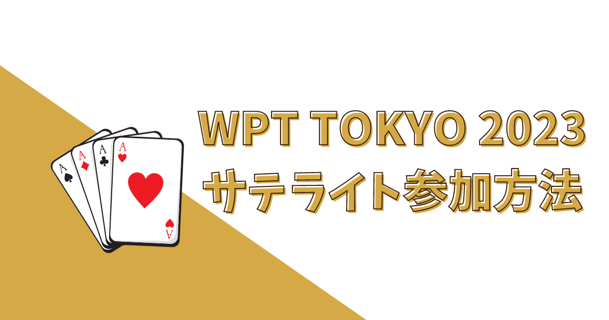WPT TOKYO 2023 サテライト参加方法