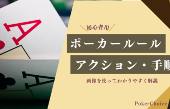 ポーカーのルールと遊び方｜初心者用にアクションや手順を解説