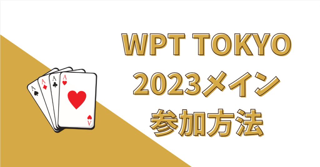 WPT TOKYO 2023 MainEventの参加方法