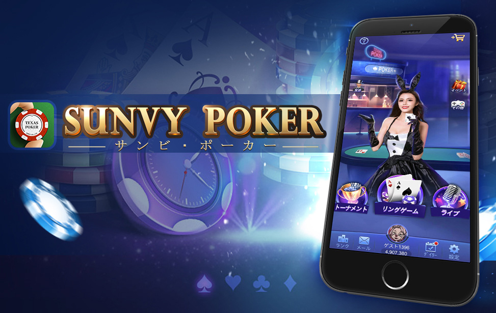 ポーカーアプリおすすめ  SunVy Poker