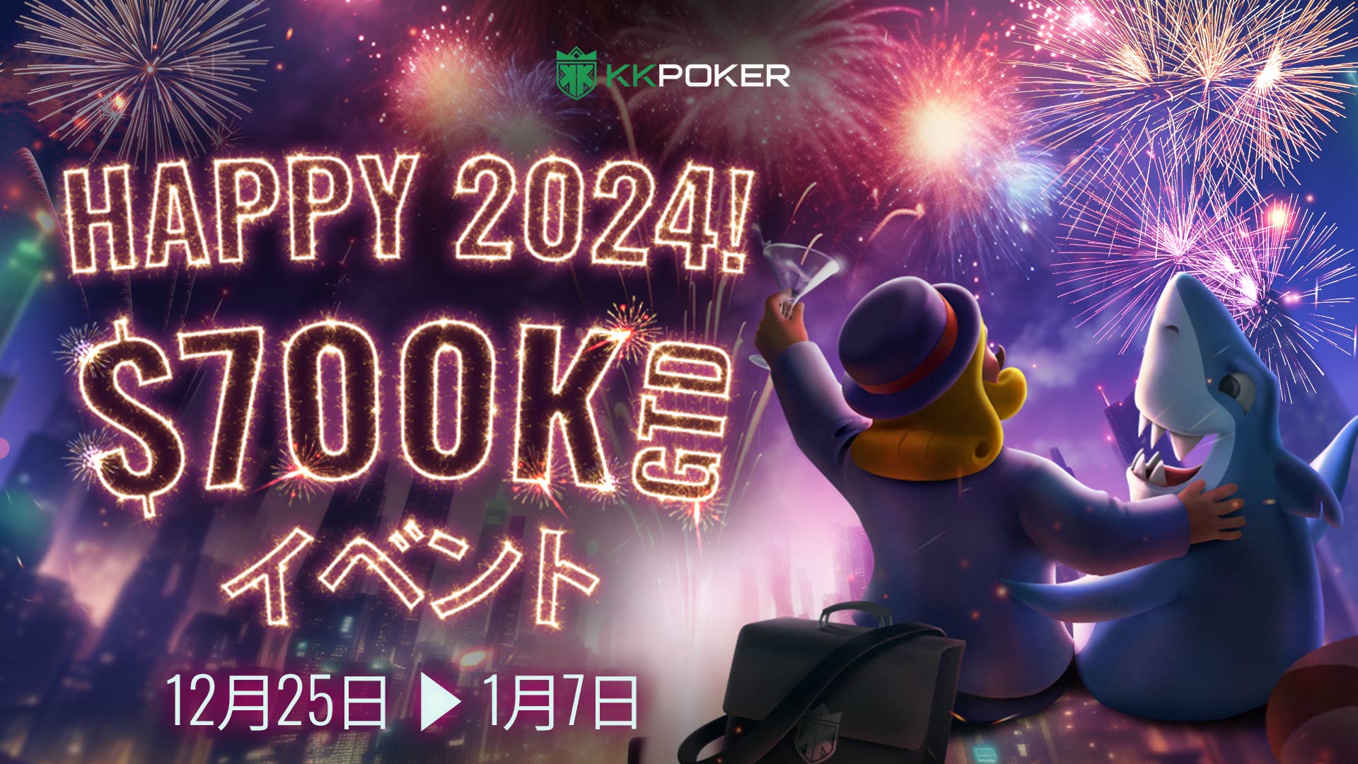 KKポーカー(KKPoker) キャンペーン $700K GTD ニューイヤーシリーズ