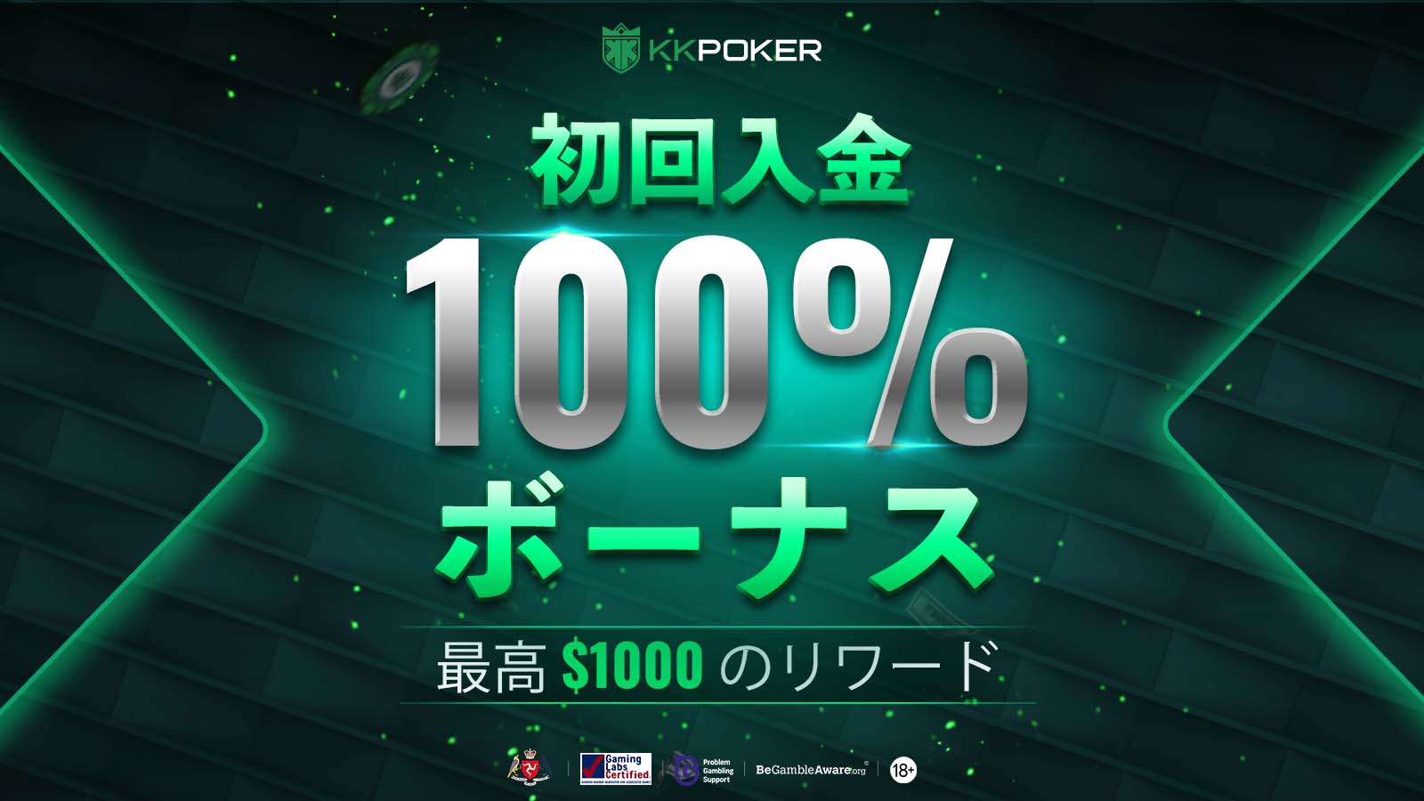 KKポーカー(KKPoker) 初回入金100%ボーナス