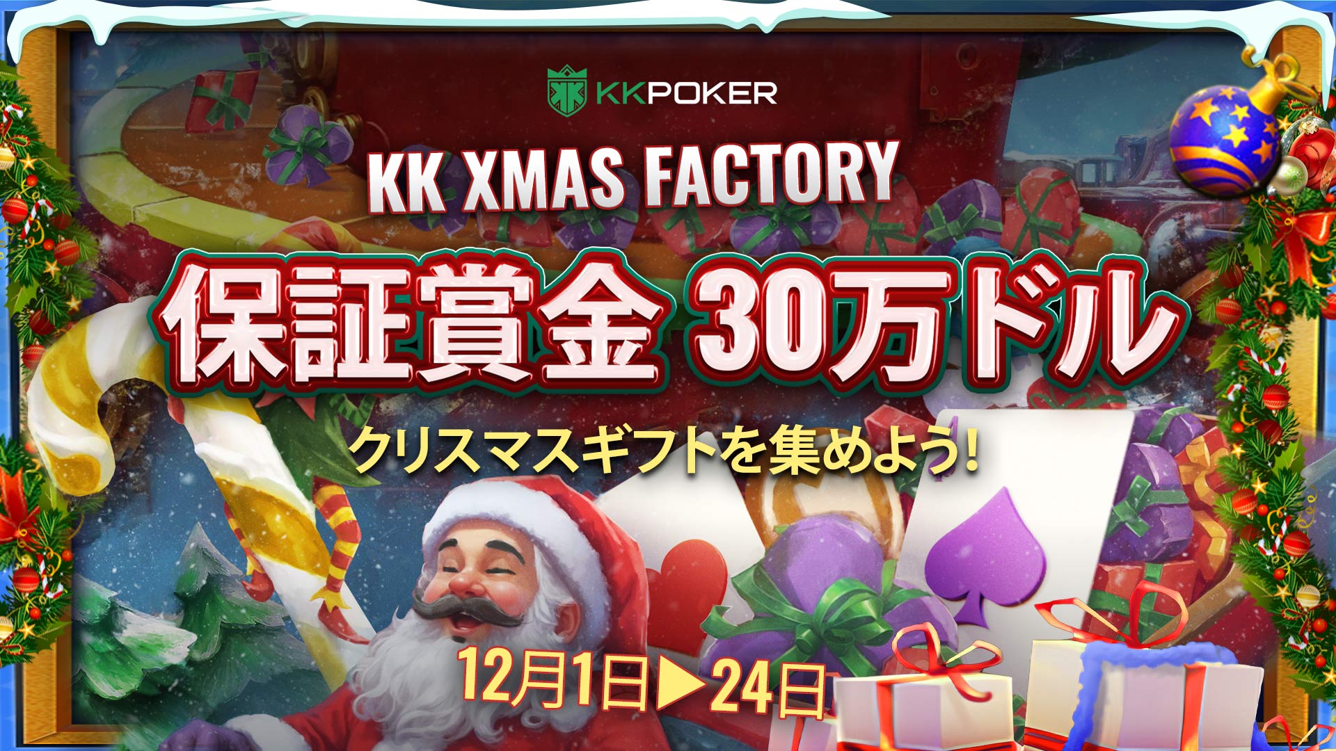 KKポーカー(KKPoker) キャンペーン $300K GTD XMAS FESTIVAL