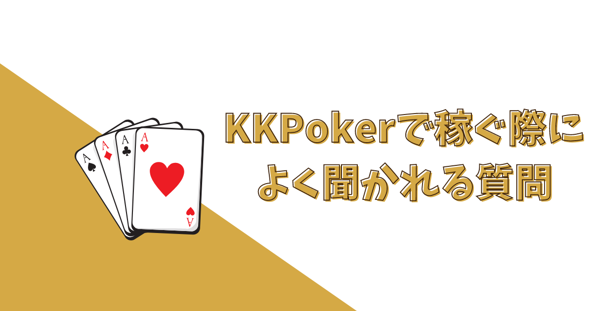 KKポーカー(KKPoker) 稼ぐ よくある質問