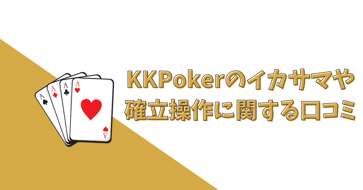 KKポーカー(KKPoker) イカサマ 確率操作 口コミ