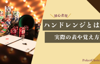 ポーカーのハンドレンジとは｜事例や覚え方のコツを解説