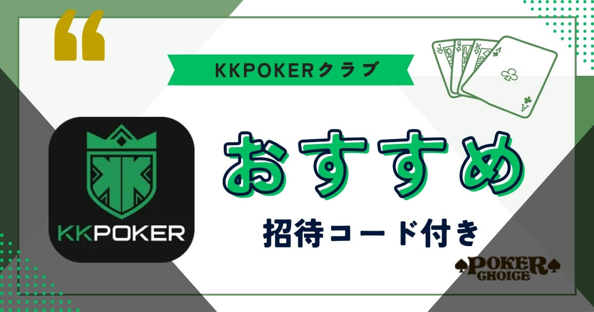 KKポーカー(KKpoker) クラブ おすすめ 招待コード