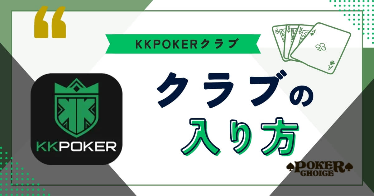 KKポーカー(KKPoker) クラブ 入り方