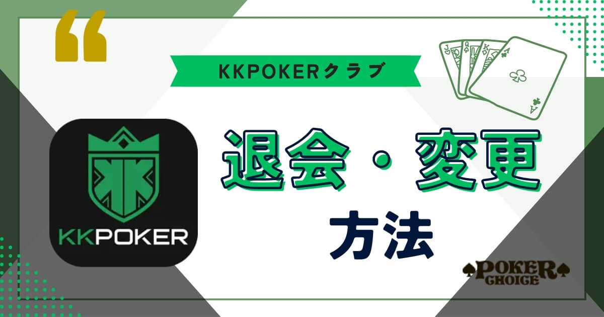 KKポーカー(KKpoker) クラブ退会 変更