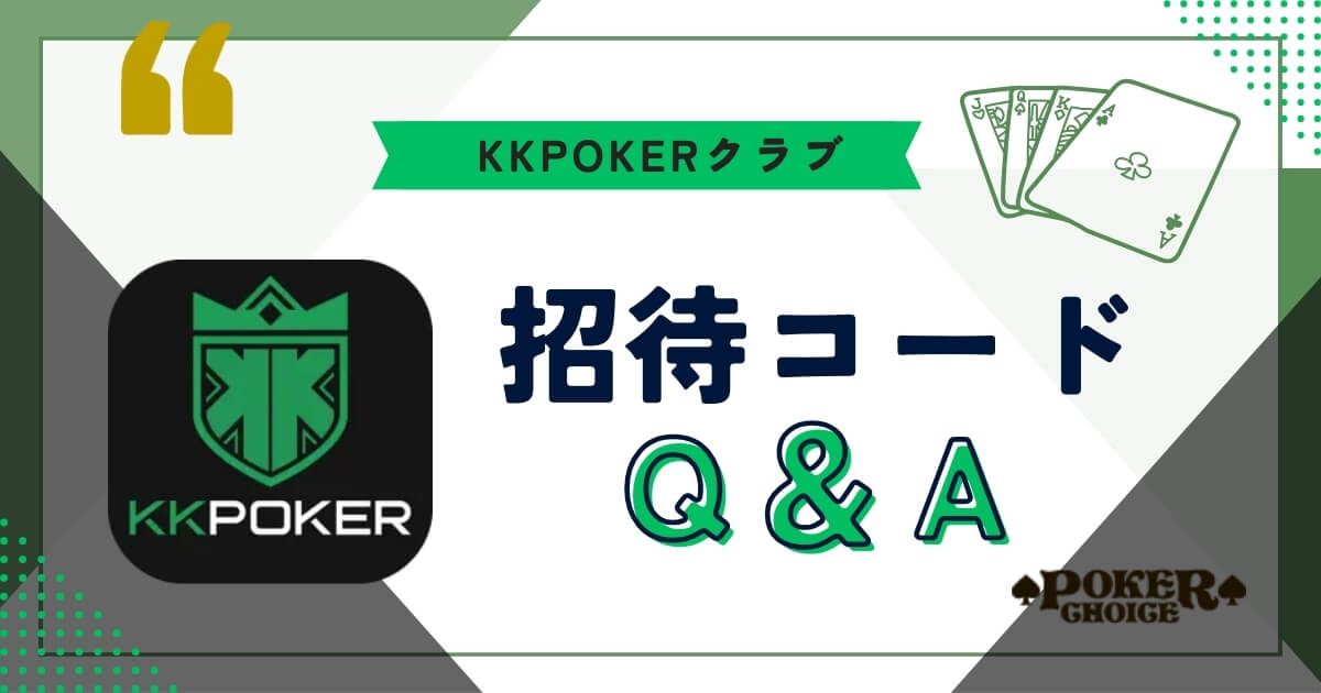 KKポーカー(KKpoker) クラブ 招待コード よくある質問 Q&A