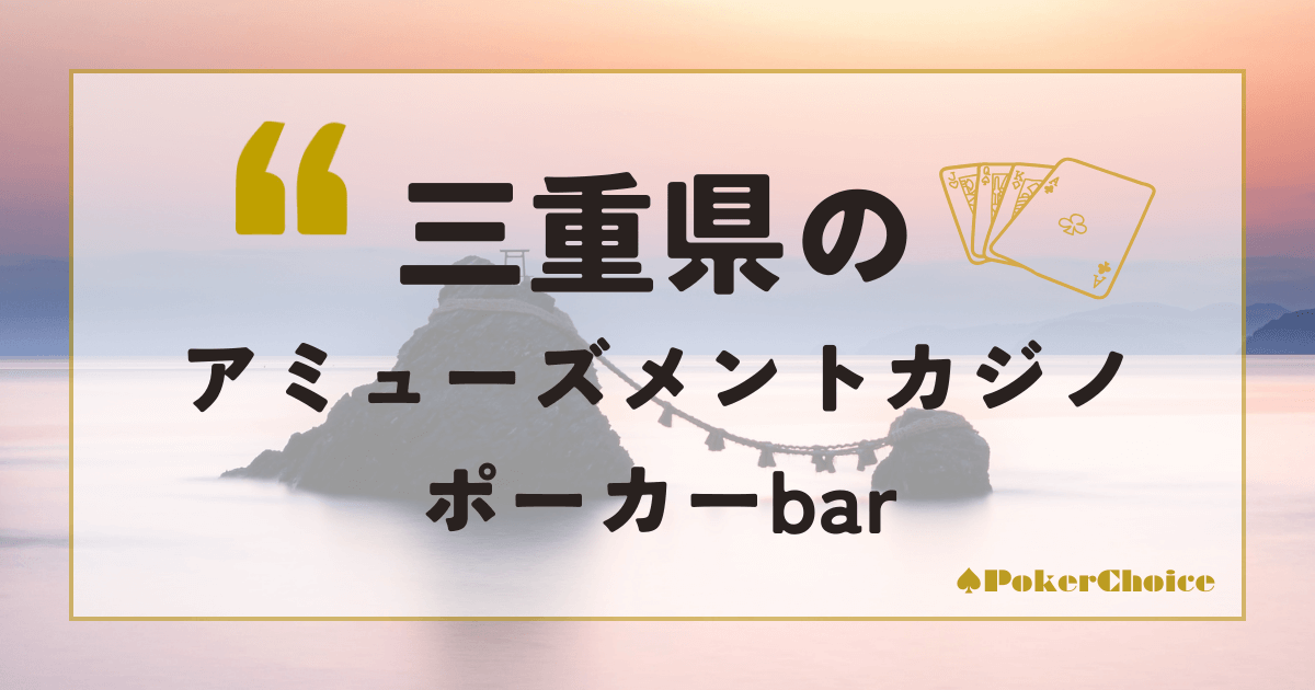 三重県のアミューズメントカジノ・ポーカーbar