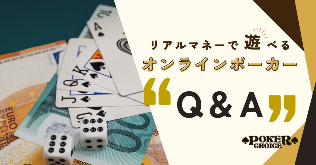 オンラインポーカー リアルマネー(現金) よくある質問 Q&A