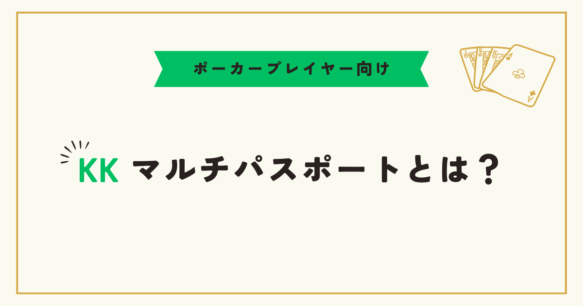 KKマルチパスポートとは？