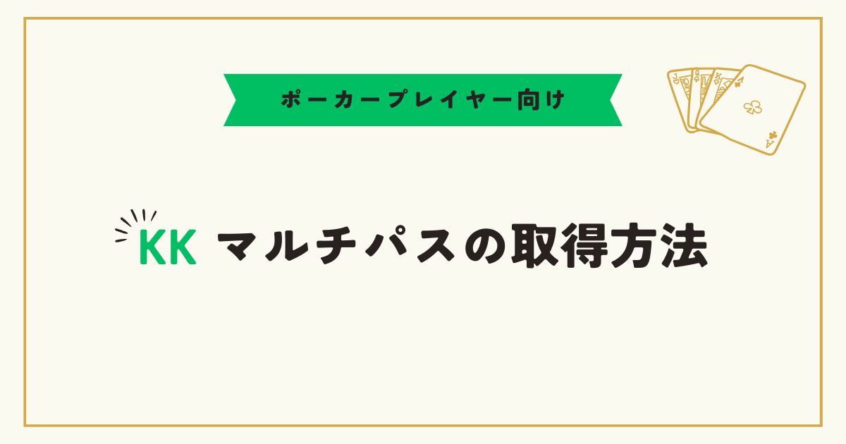 KKマルチパスの取得方法