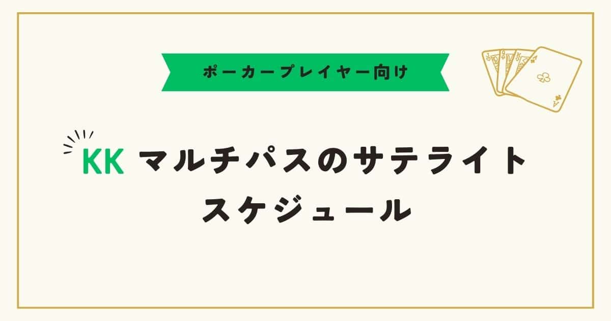 KKマルチパスサテライトスケジュール