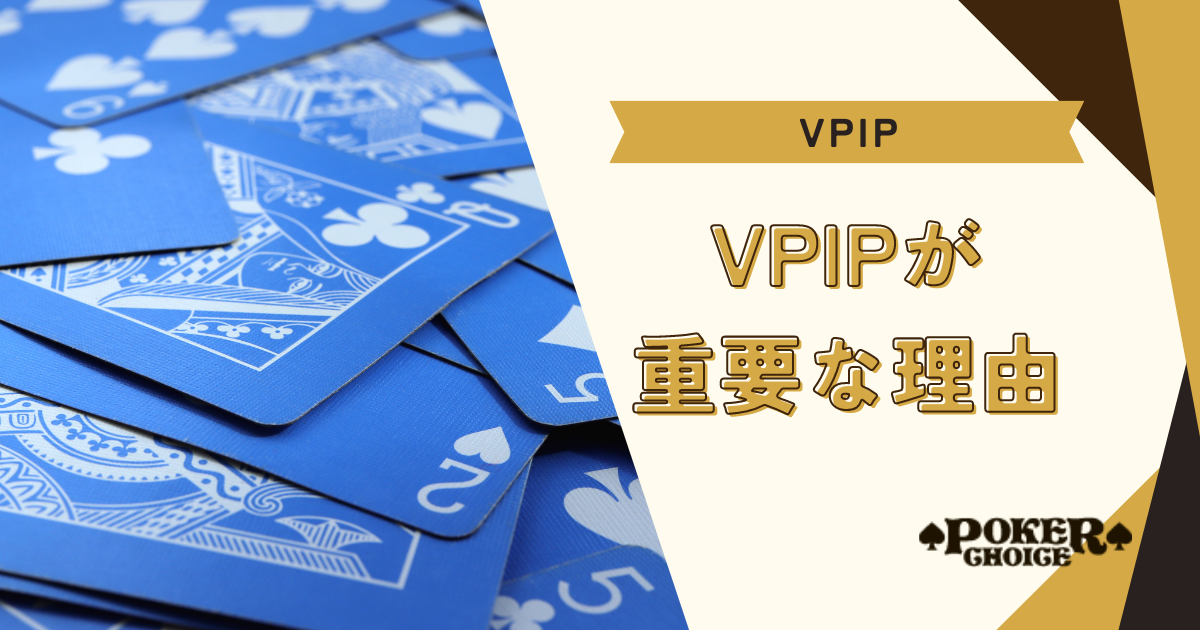 VPIPが重要な理由