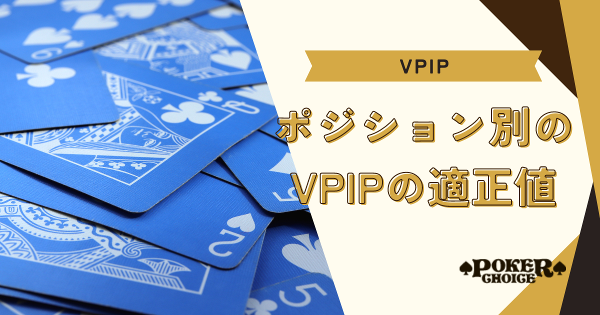 ポジション別のVPIP率の適正値