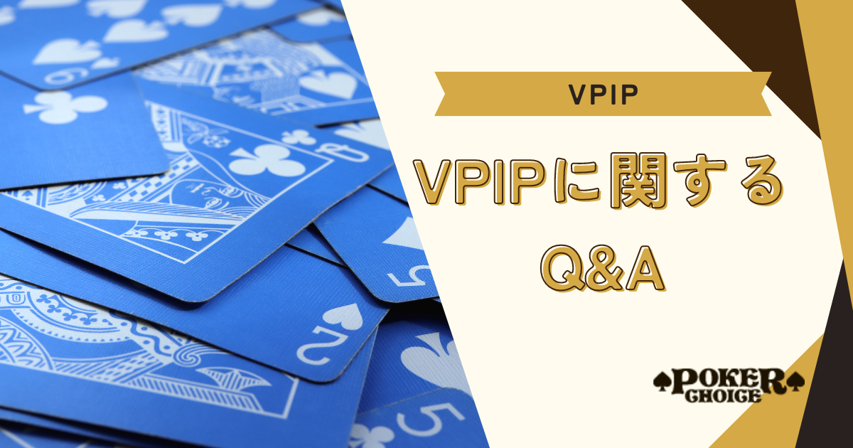 VPIP率に関するQ&A