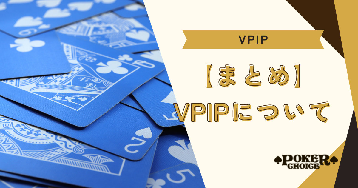 【まとめ】VPIP率について