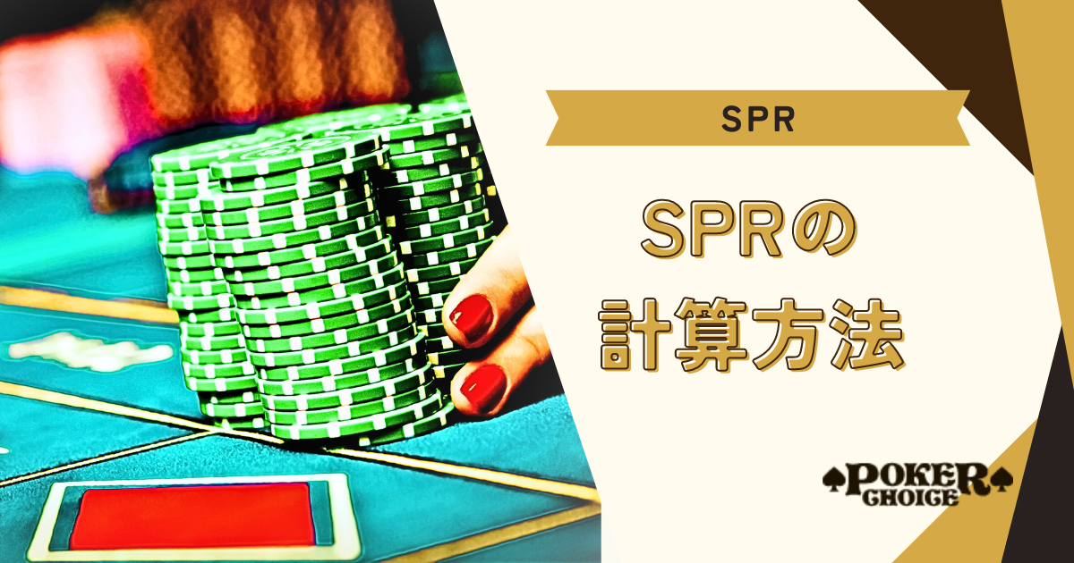 SPRの計算方法