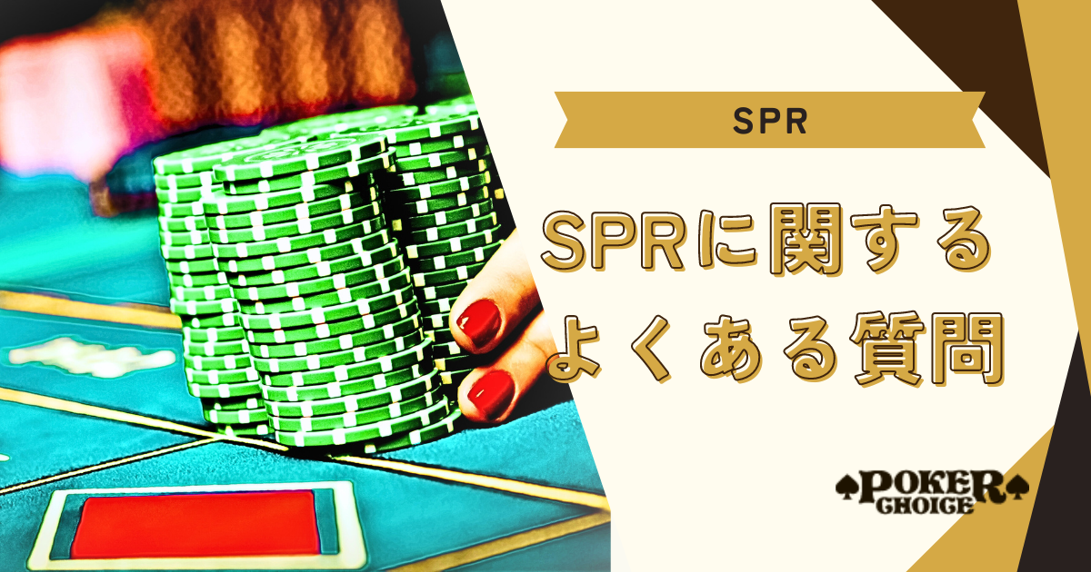 SPRに関するよくある質問