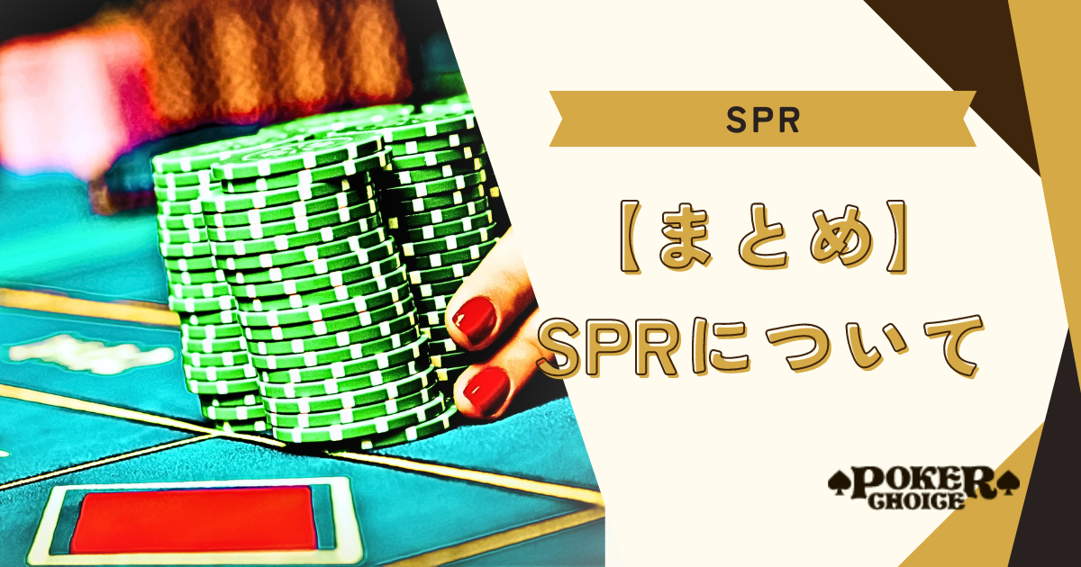 【まとめ】SPRについて