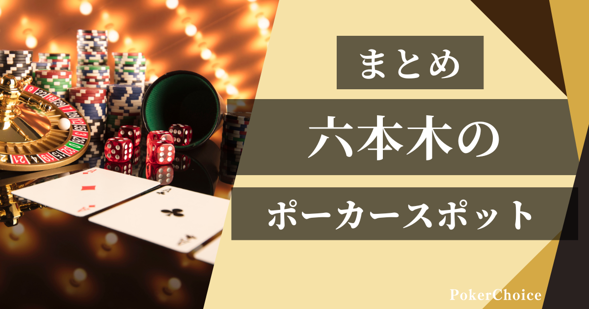 六本木でおすすめのアミューズメントポーカー店舗まとめ