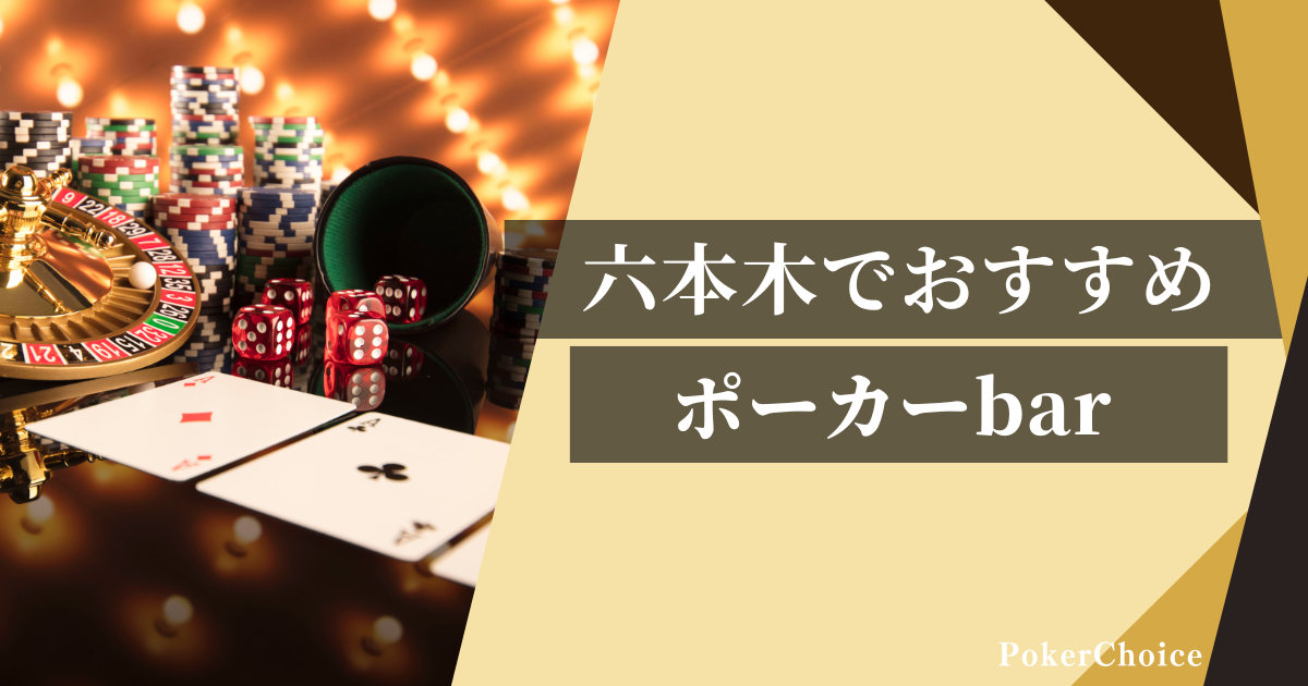 六本木でおすすめのアミューズメントポーカー店舗『9選』