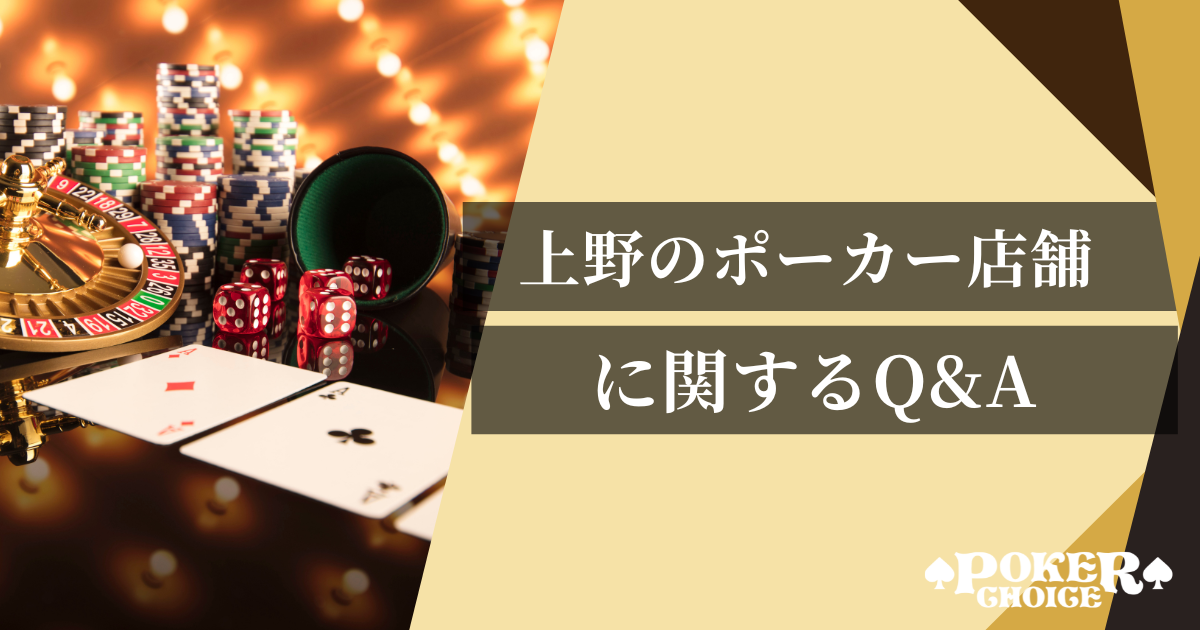 上野のポーカー店舗に関するQ&A