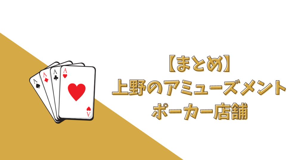 上野ポーカー5選まとめアイキャッチ