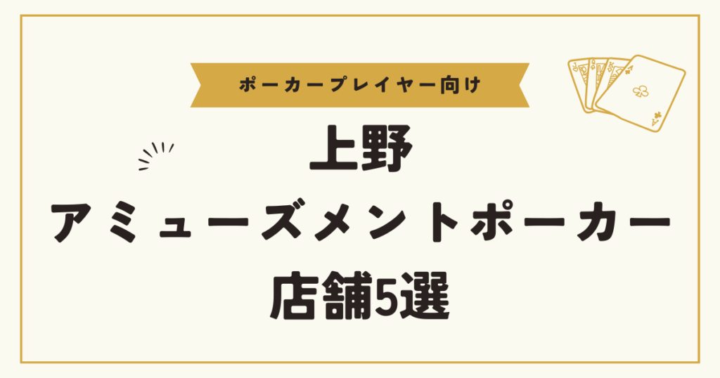 上野ポーカー5選おすすめ5選アイキャッチ