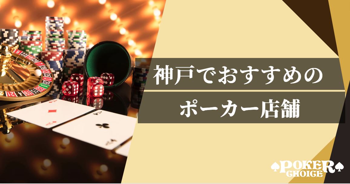 神戸でおすすめのアミューズメントポーカー店舗