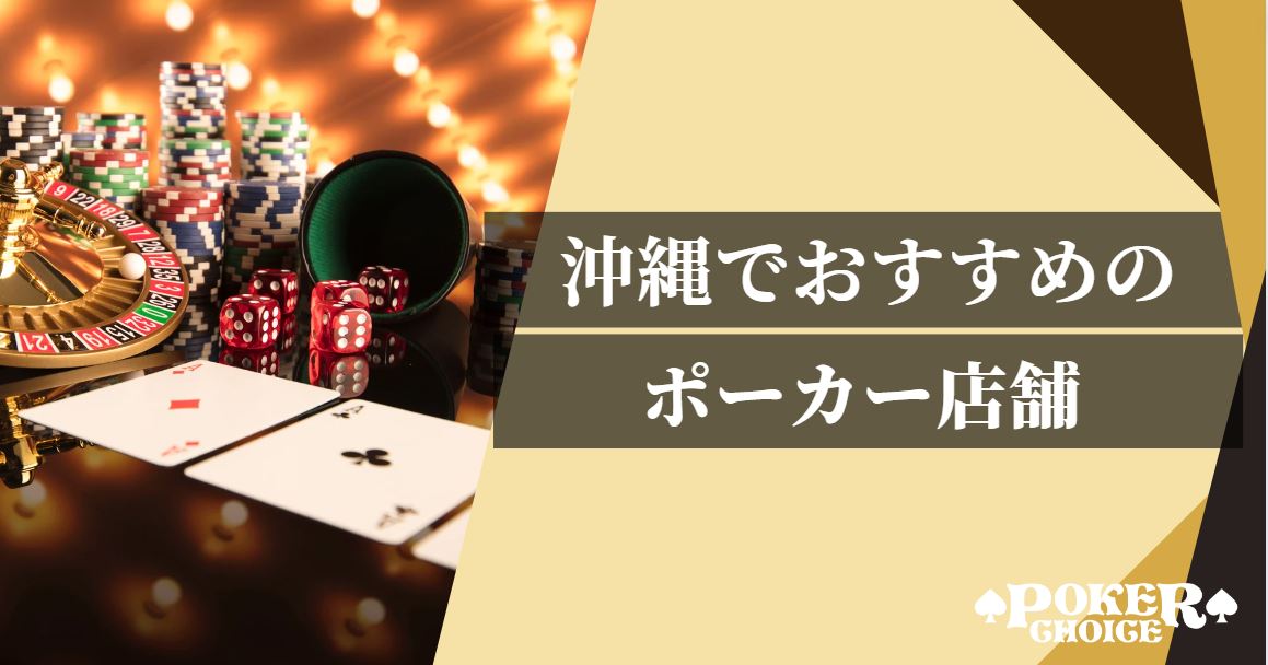 沖縄でおすすめのアミューズメントポーカー店舗