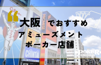 大阪でおすすめアミューズメント店舗