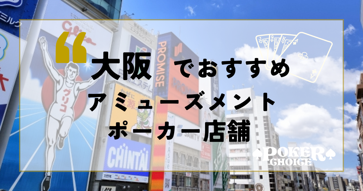 2024年10月】大阪でおすすめのアミューズメントポーカー店舗34選 | PokerChoice（ポーカーチョイス）-ポーカー店舗検索サイト-