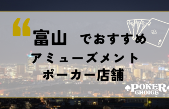 富山でおすすめアミューズメントポーカー店舗