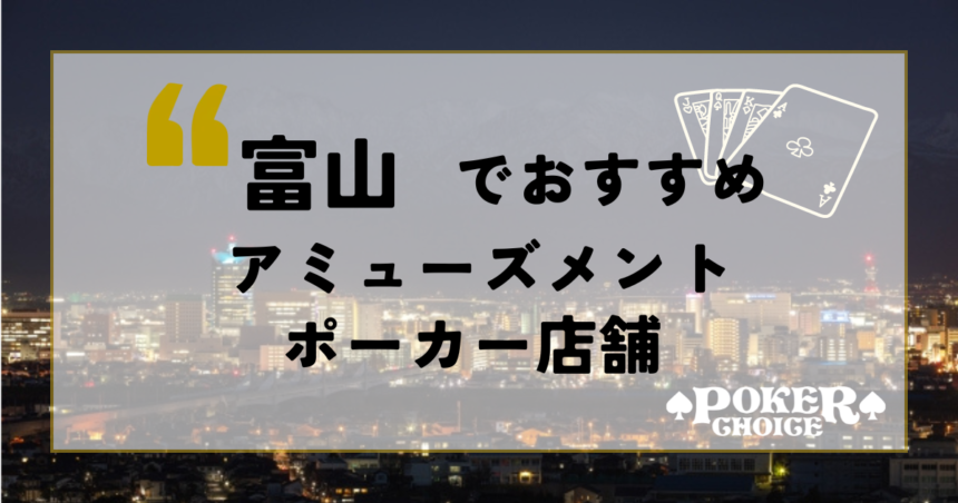 富山でおすすめアミューズメントポーカー店舗