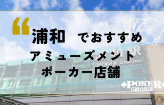 浦和でポーカーが出来るお店はある？遊べるアミューズメントカジノを紹介