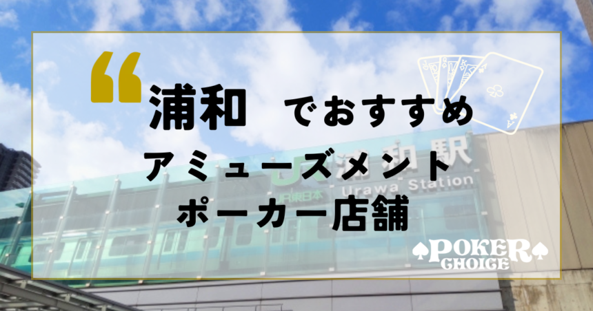 浦和でポーカーが出来るお店はある？遊べるアミューズメントカジノを紹介