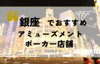 銀座でおすすめアミューズメントポーカー店舗