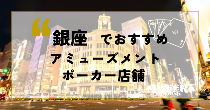 銀座でおすすめアミューズメントポーカー店舗