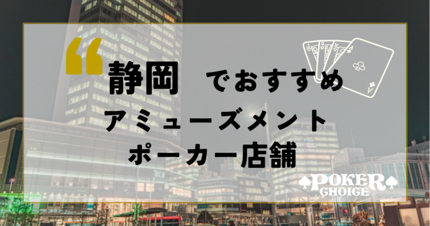 静岡でポーカーが出来るお店はある？遊べるアミューズメントカジノを紹介