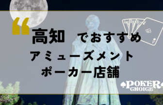 高知でおすすめアミューズメントポーカー店舗