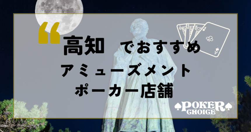 高知でおすすめアミューズメントポーカー店舗