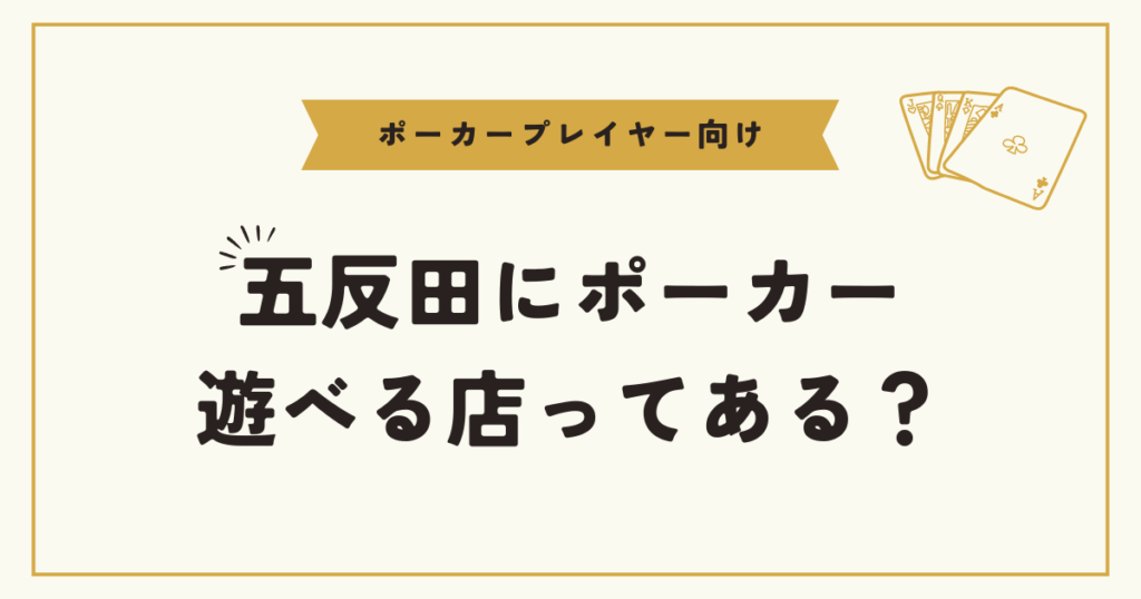 五反田にポーカースポットはある？